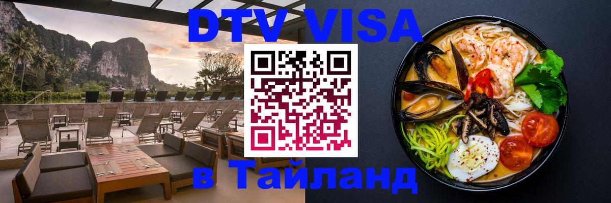 ДТВ VISA Тайланд для фрилансеров 