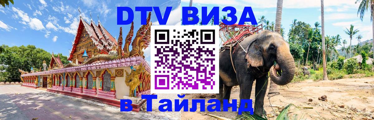 ДТВ виза в Таиланд 